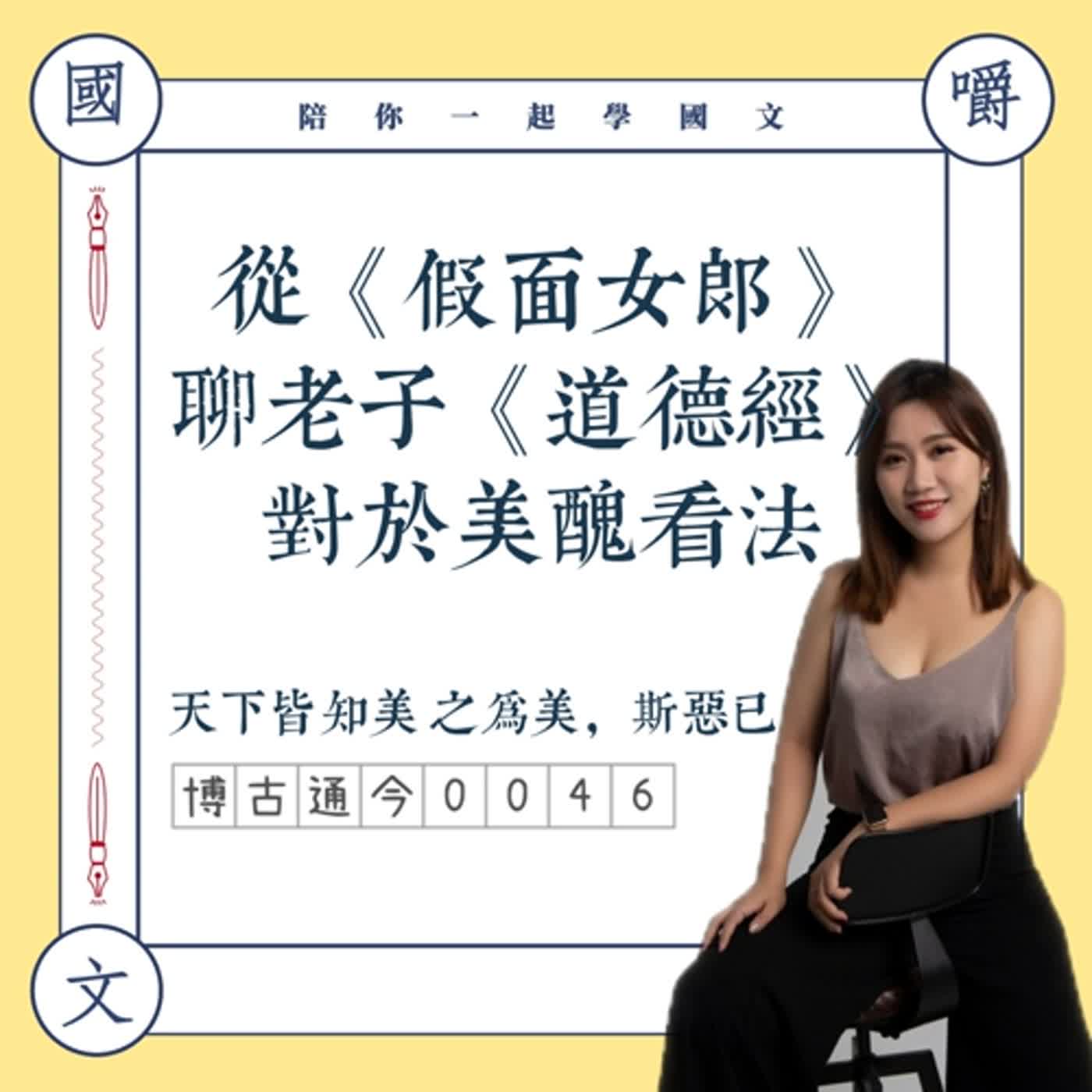 博古通今0046:從《假面女郎》聊老子《道德經》美醜看法
