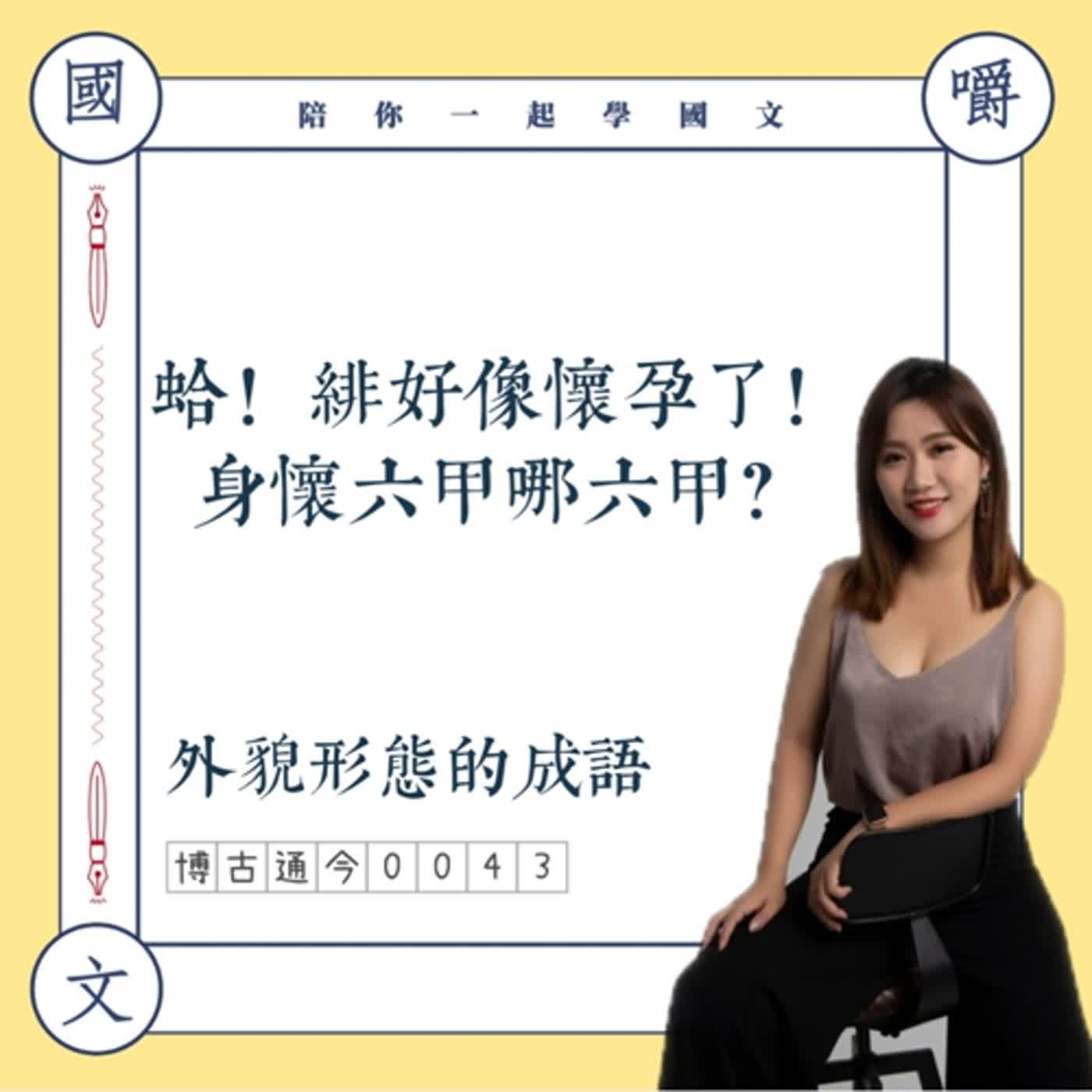 博古通今0043:聽說緋身懷六甲了!你知道嗎?——學外貌形態的成語