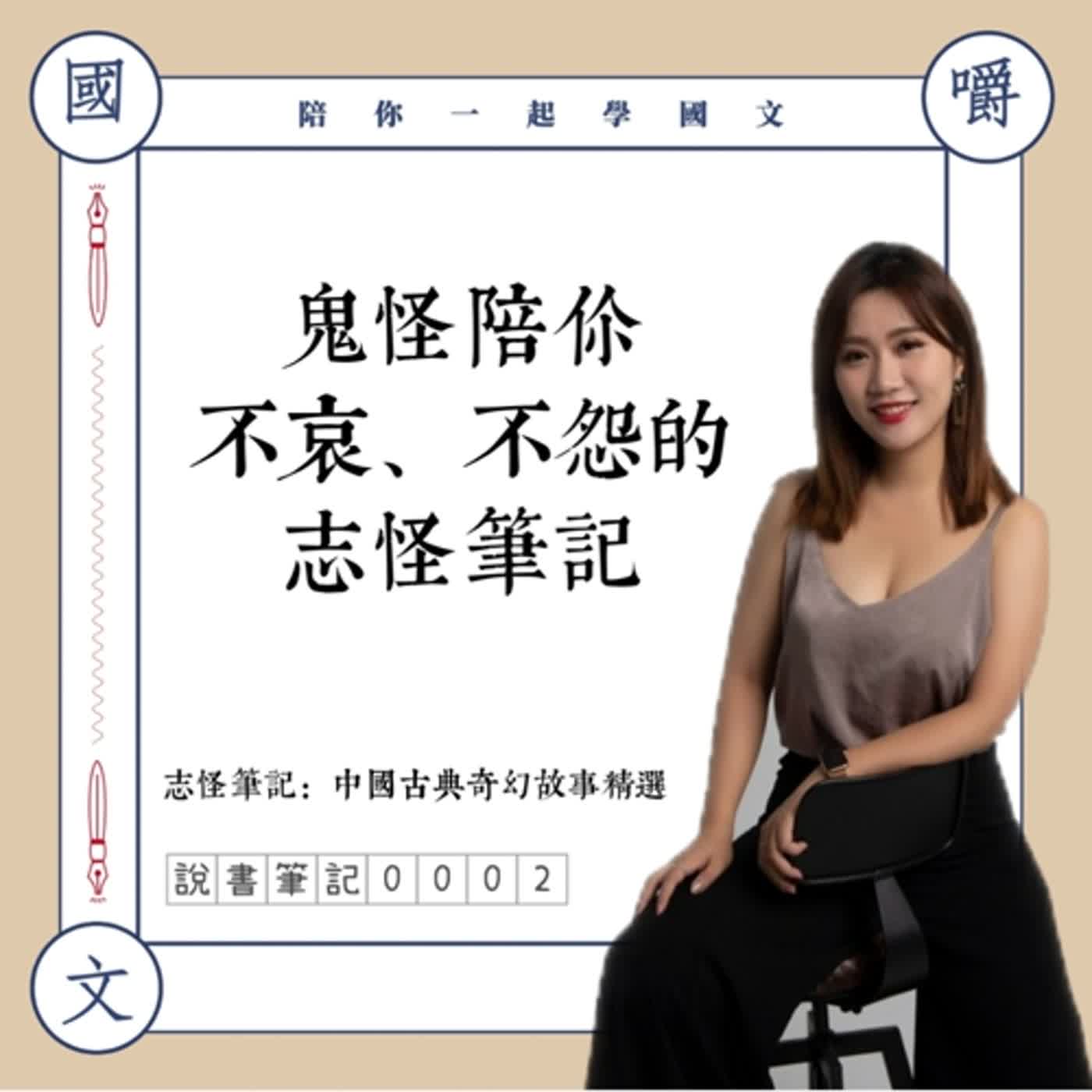 說書筆記0002:那些不哀、不怨的鬼怪故事