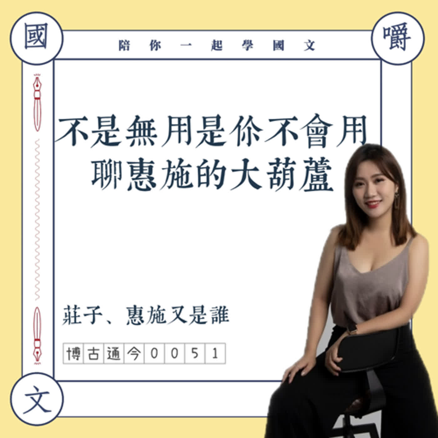 博古通今0051:不是無用是你不會用,聊惠施的大葫蘆