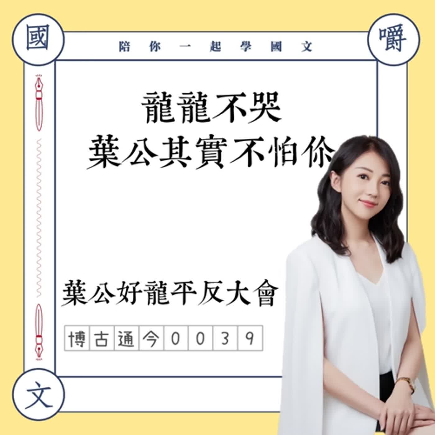 博古通今0039: 龍龍不哭,葉公其實不怕你! ——葉公好龍平反大會