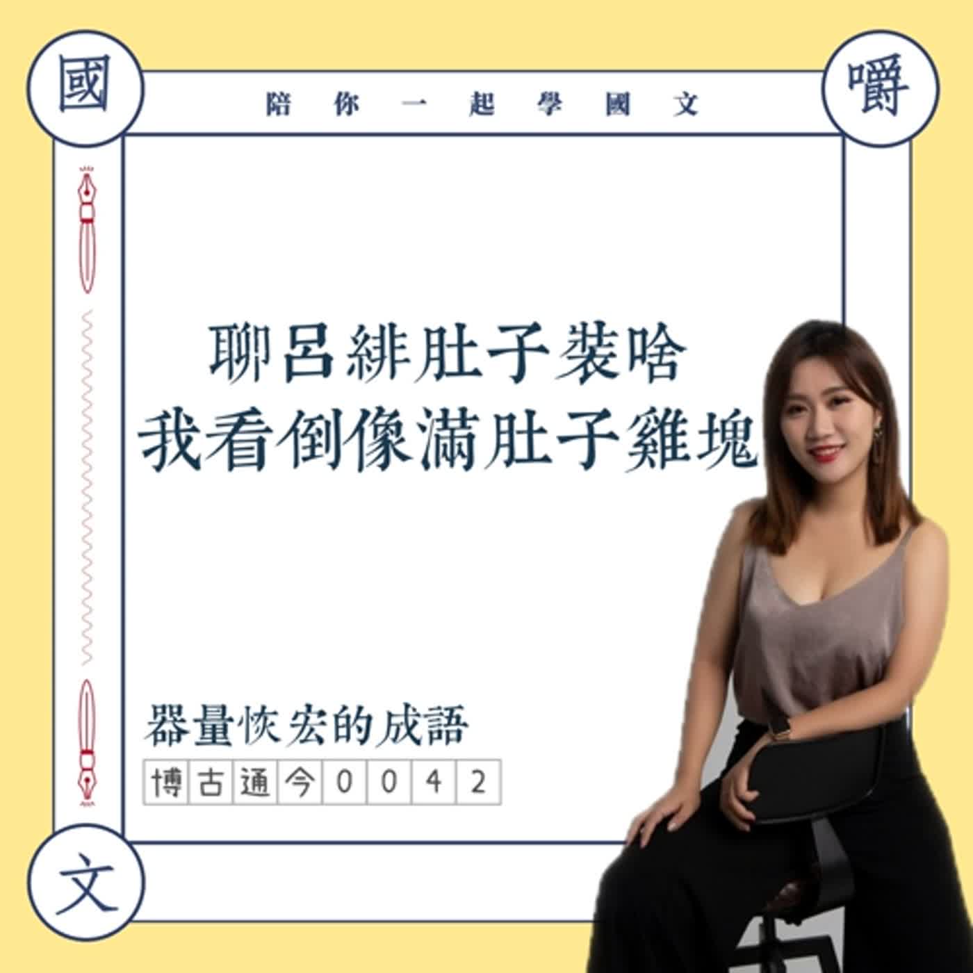 博古通今0042:陪你學成語,聊呂緋肚裡裝什麼——學會大肚的成語