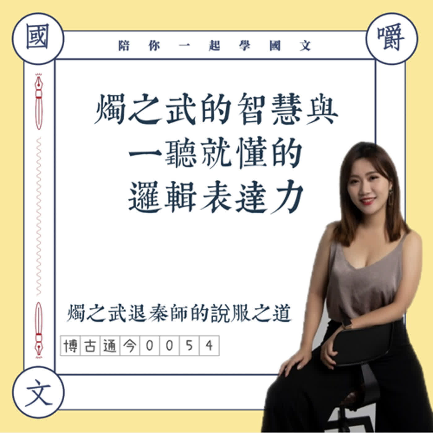 博古通今0054:燭之武的智慧與一聽就懂的邏輯表達力