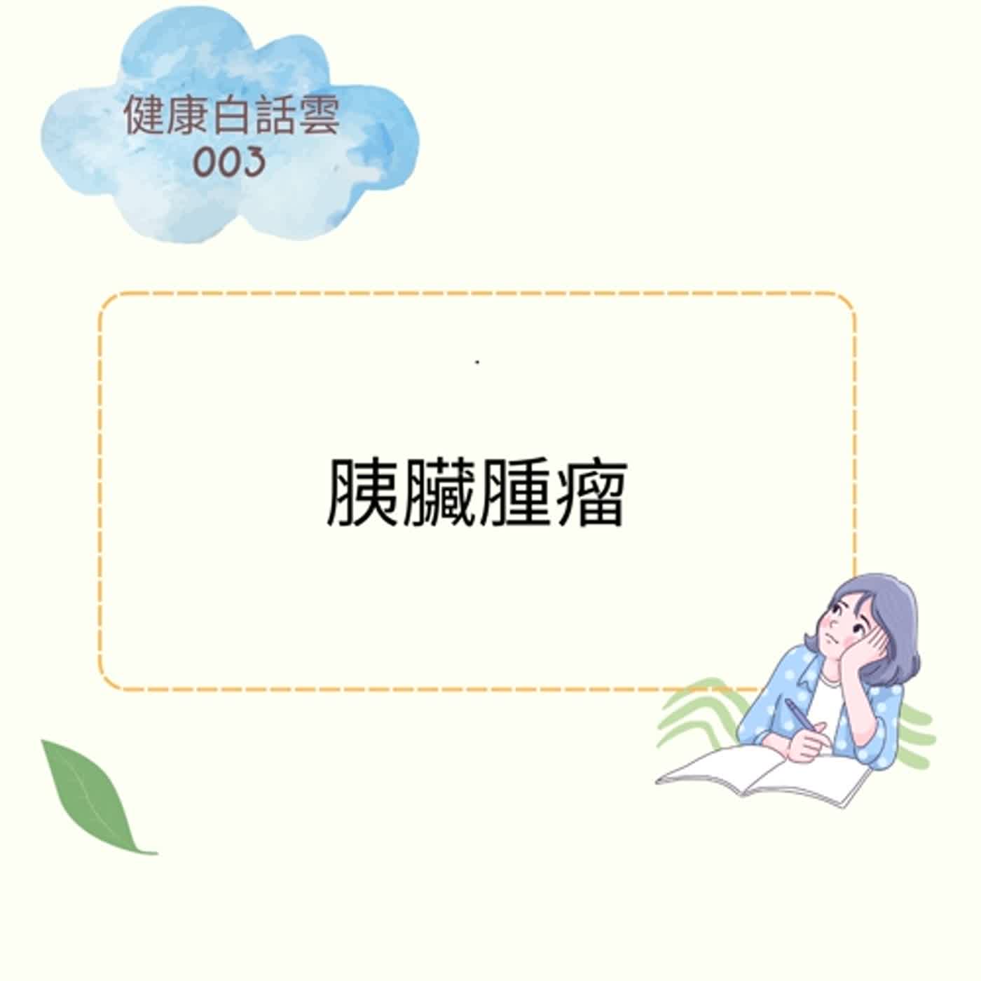 EP003 23歲年輕女孩發現胰臟腫瘤,術後一年經驗分享 EP003 23歲年輕女孩發現胰臟腫瘤,術後一年經驗分享