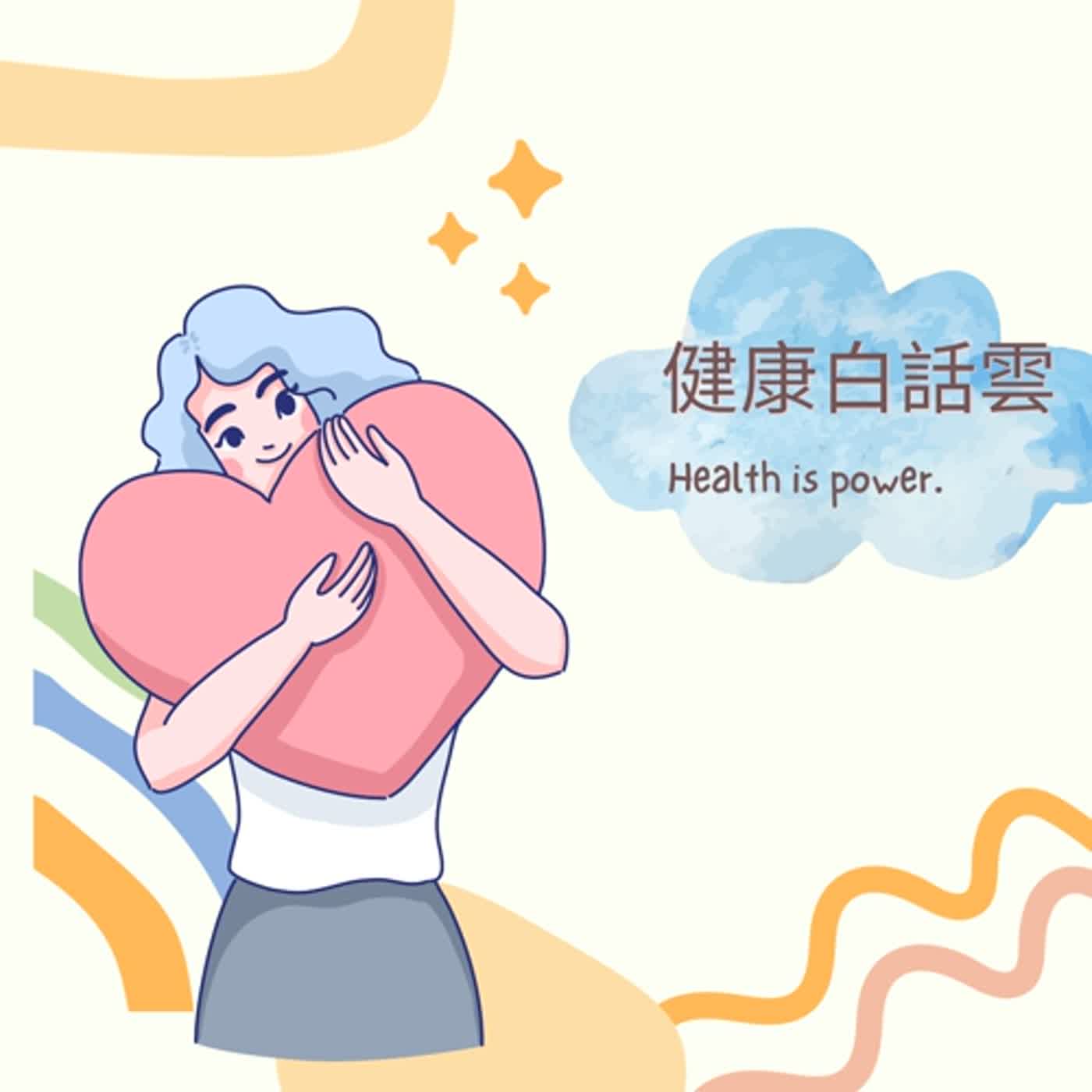EP001 健康白話雲 l 開台緣由 EP001 健康白話雲 l 開台緣由