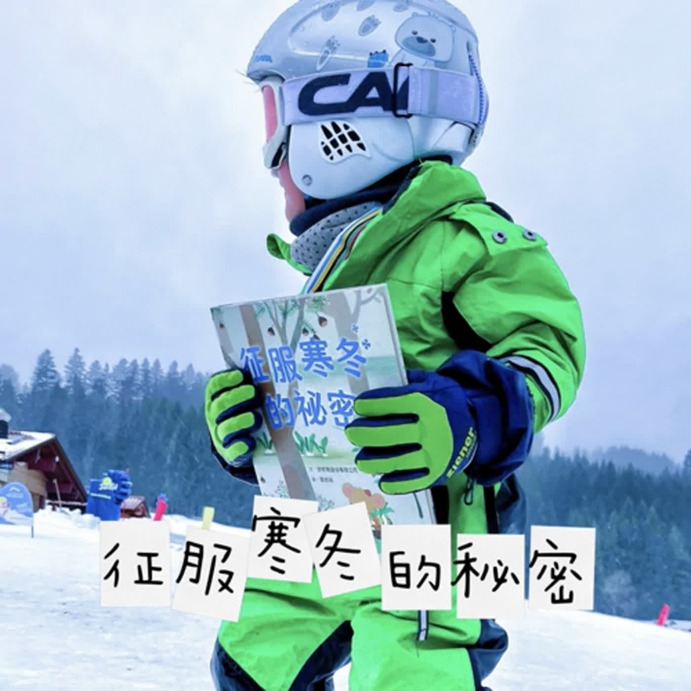 EP01 l 愛讀姐姐 X 好好教兒童財商故事:征服寒冬的秘密 EP01 l 愛讀姐姐 X 好好教兒童財商故事:征服寒冬的秘密