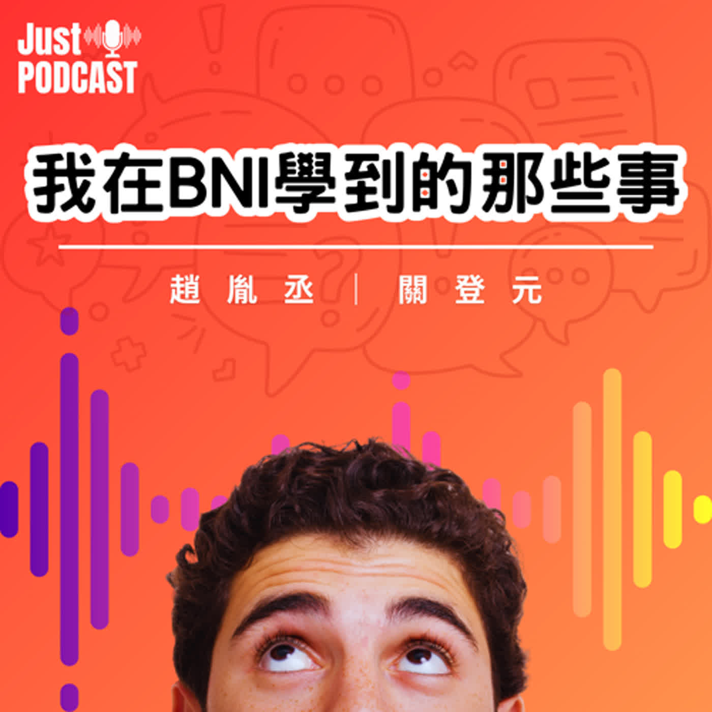 EP.0007｜BNI產業鏈如何Run組聚？