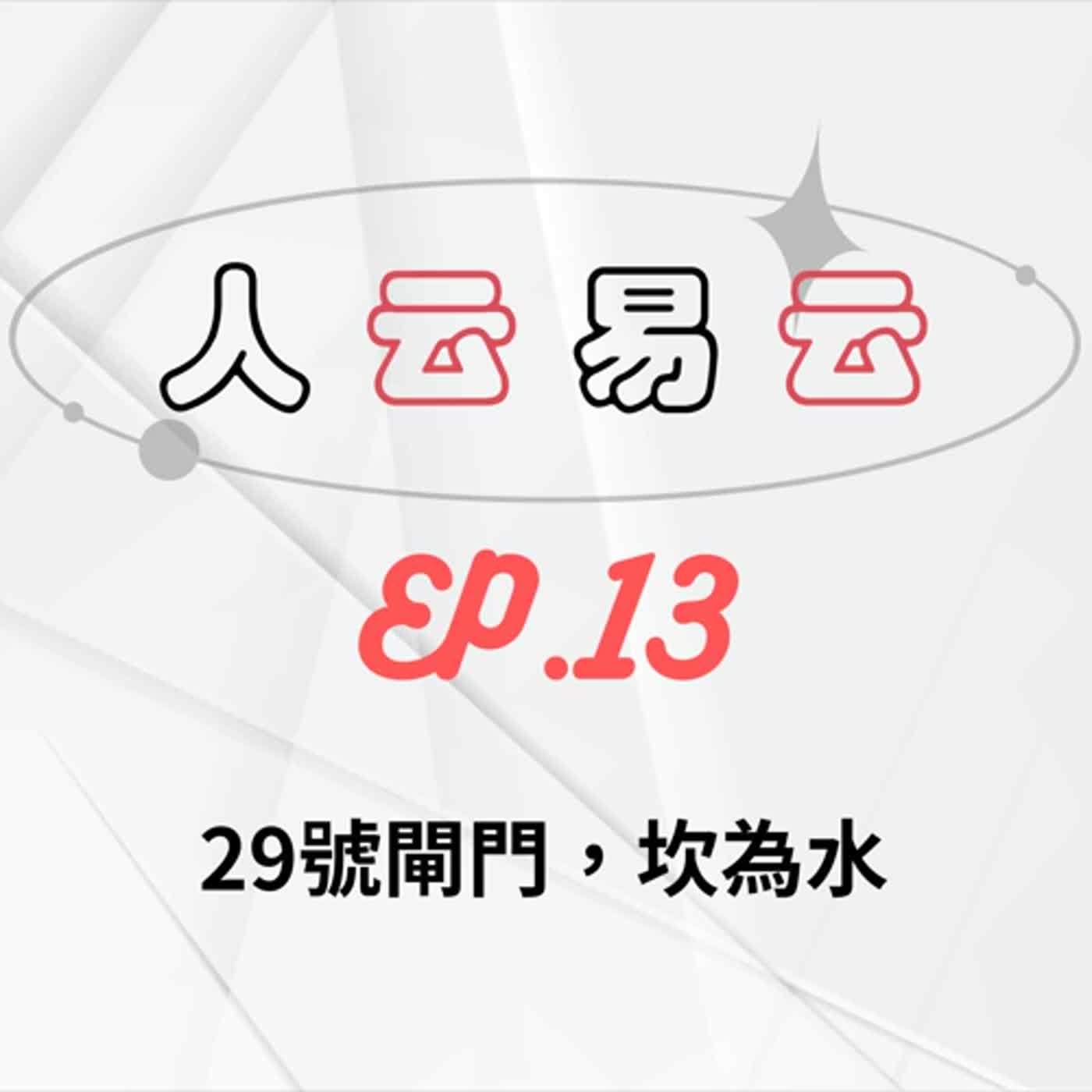 人云易云 EP13｜最險惡的卦？人類圖有此閘門要特別注意一件事｜坎卦，29號閘門