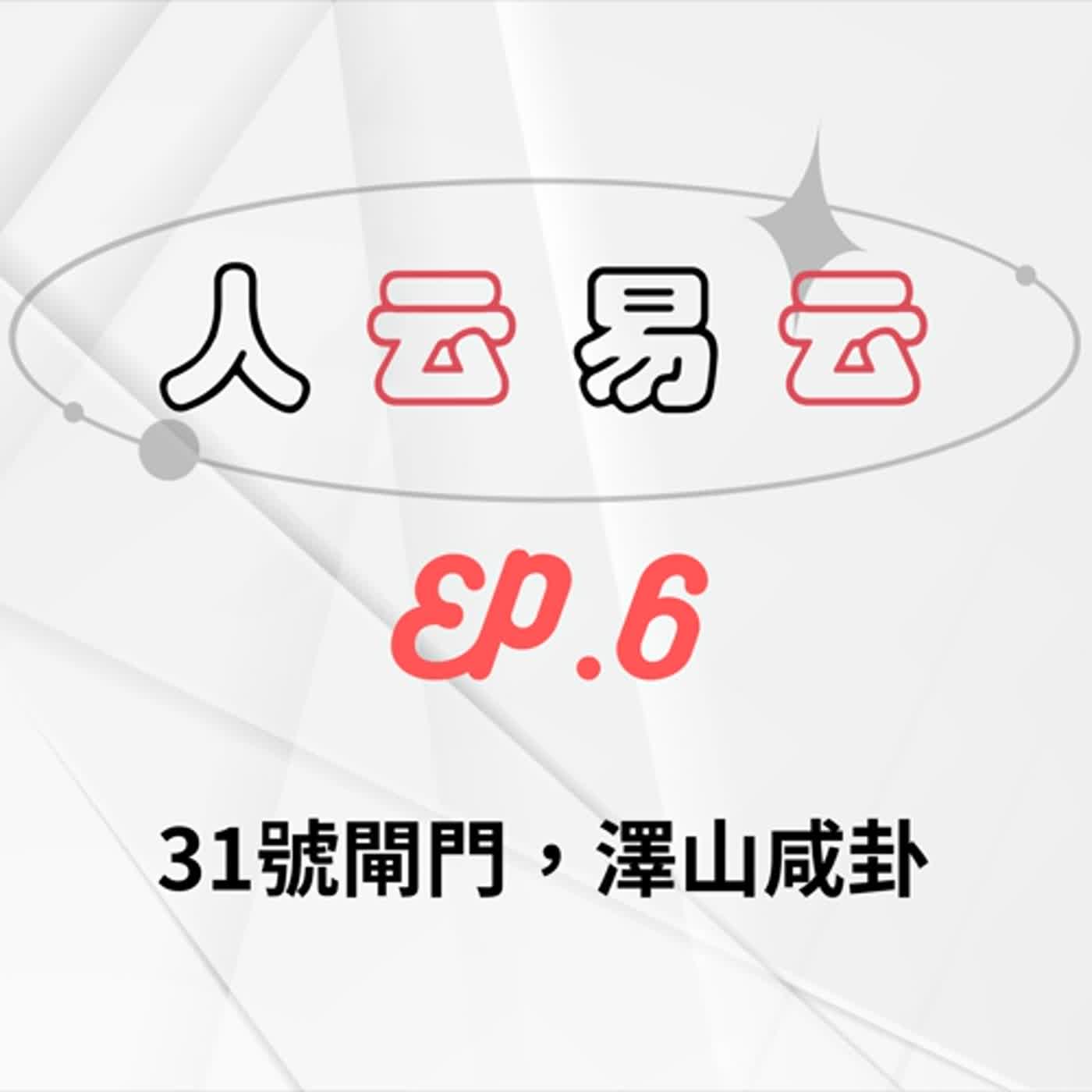 人云易云EP6｜易經中最情色的卦？人類圖不是這樣說？｜31號閘門，澤山咸卦｜
