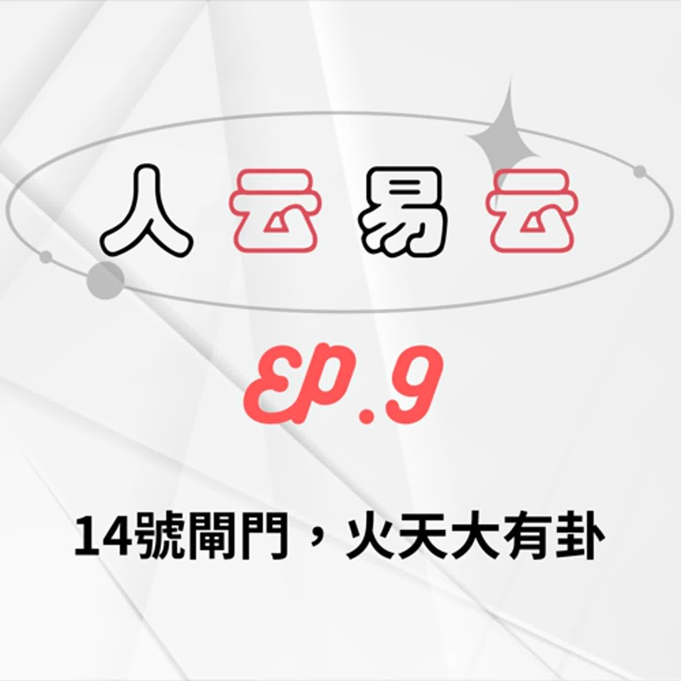人云易云 EP9｜人類圖中有這個閘門的人都很有錢？！真的假的啦｜14號閘門，火天大有卦