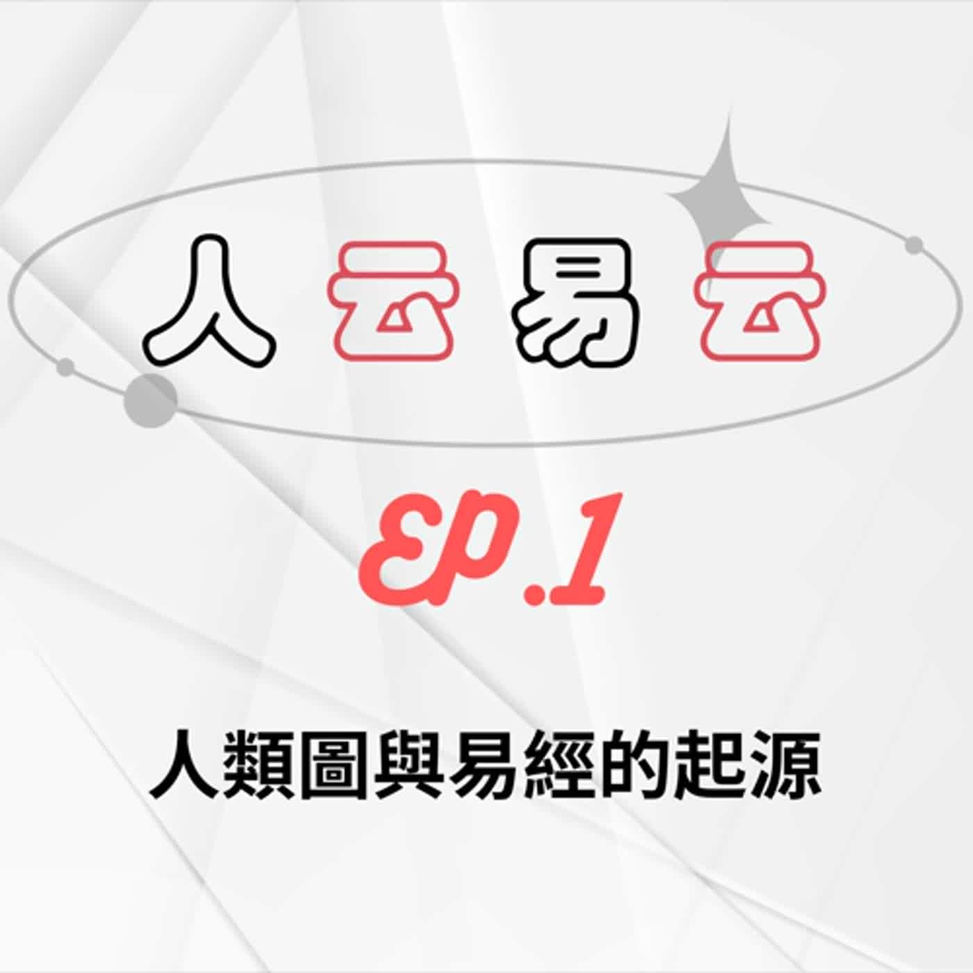 人云易云EP1｜人類圖跟易經都是外星人傳來給人類預知未來的工具