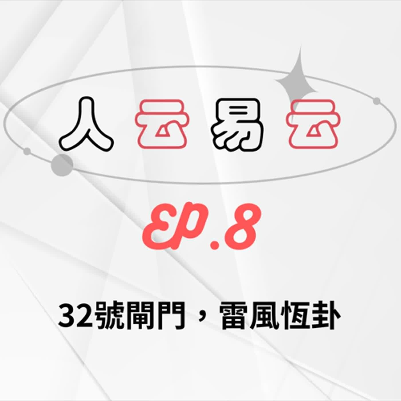 人云易云 EP8｜婚姻長久的秘訣：唯一不變的就是改變｜32號閘門，雷風恆卦