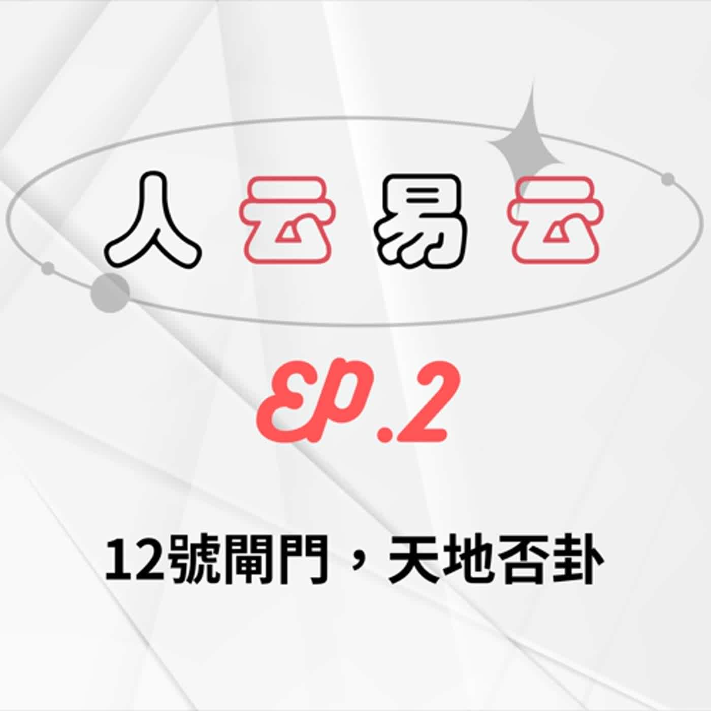 人云易云EP2｜卜到凶卦先別哭，其實你很幸運｜12號閘門，天地否卦