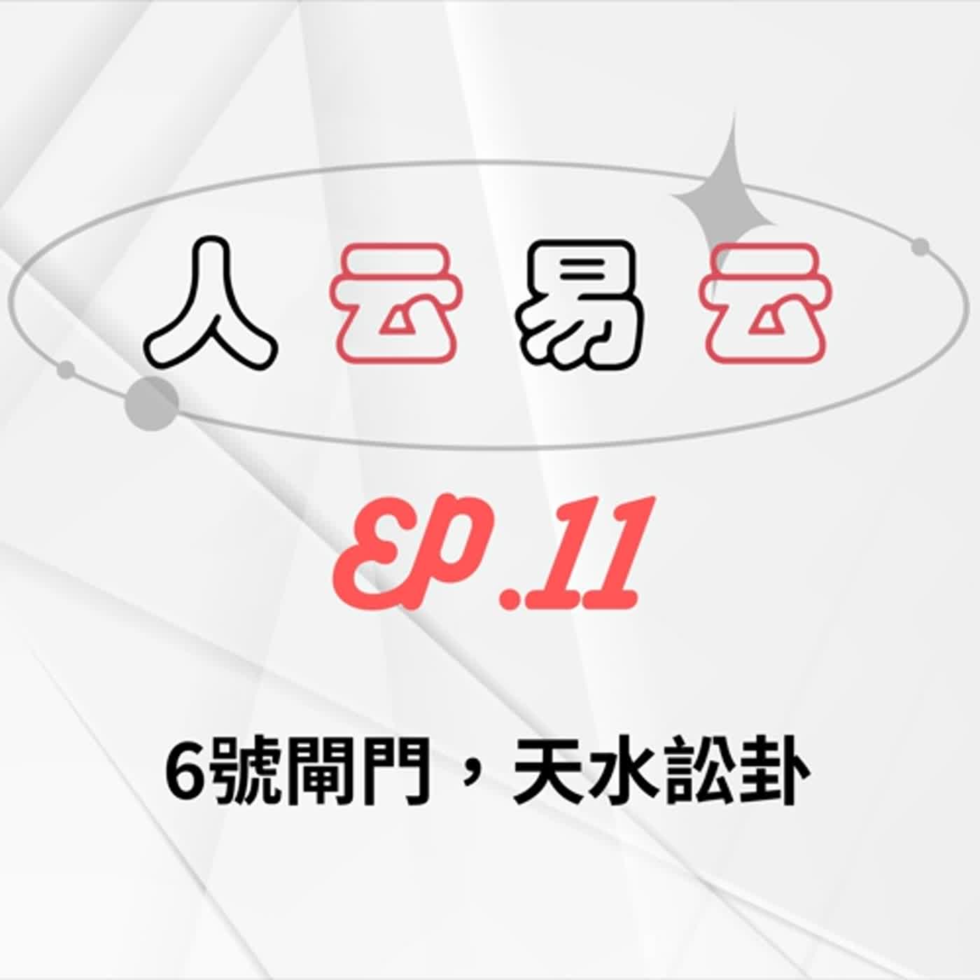 人云易云 EP11｜人類圖中掌管親密關係的閘門，這集真的沒辦法不開車｜6號閘門，天水訟卦