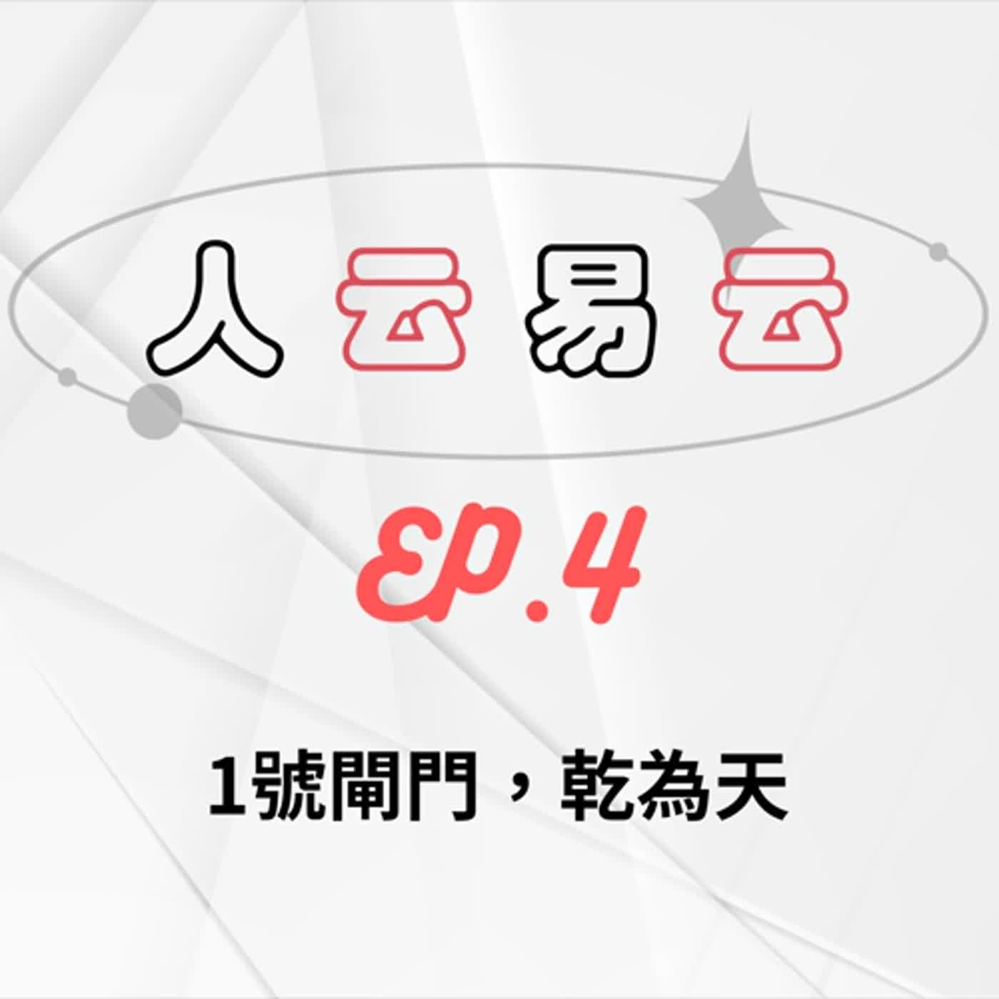 人云易云EP4｜講個易經一直開黃腔這樣好嗎？｜ 1號閘門，乾為天