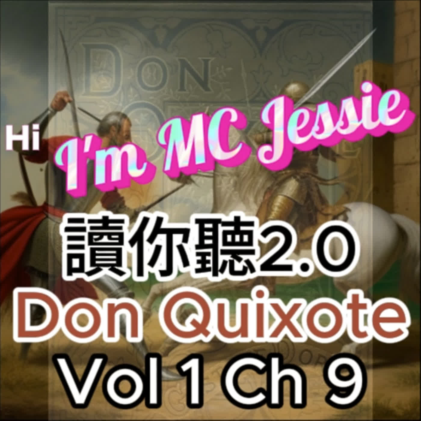 《讀你聽2.0》《唐吉訶德》一章九節 