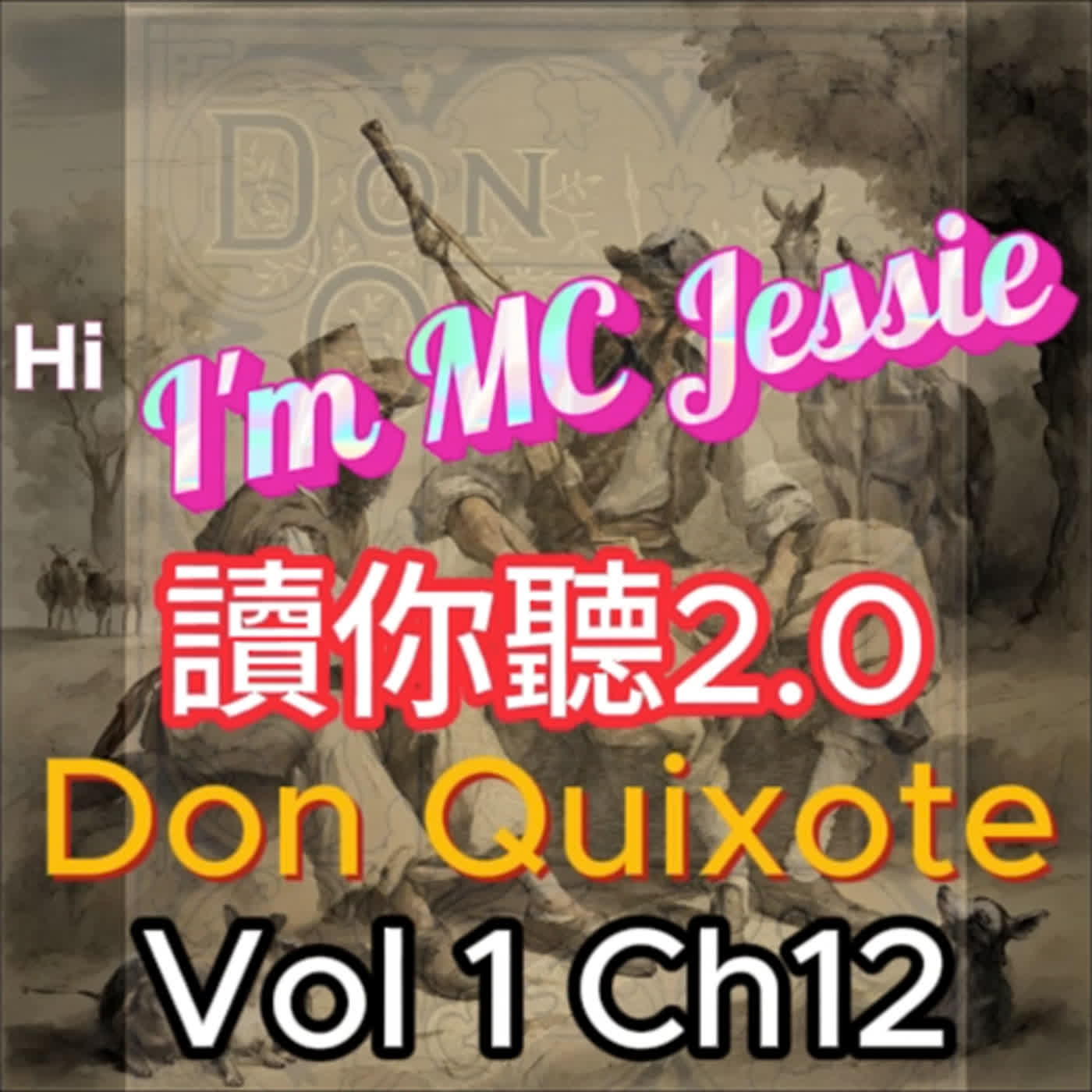 《讀你聽2.0》《唐吉訶德》一章十二節 