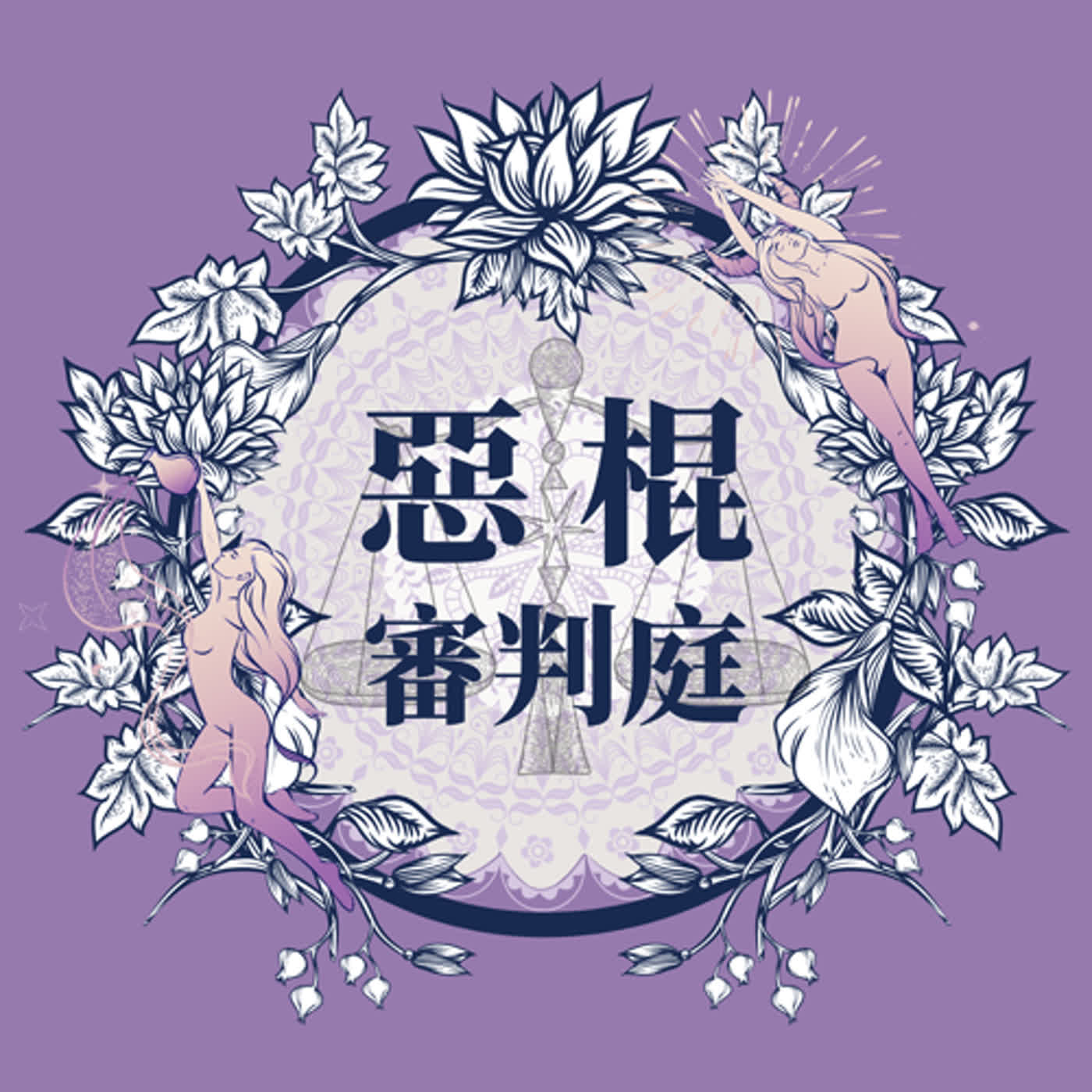 EP4 社會問題和貧富差距的關聯性？從寄生上流看社會不平等