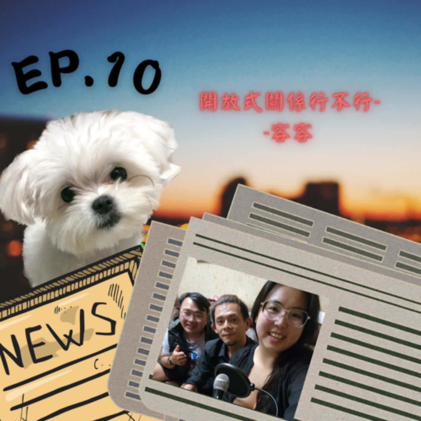 10開放式關係行不行（上）-容容