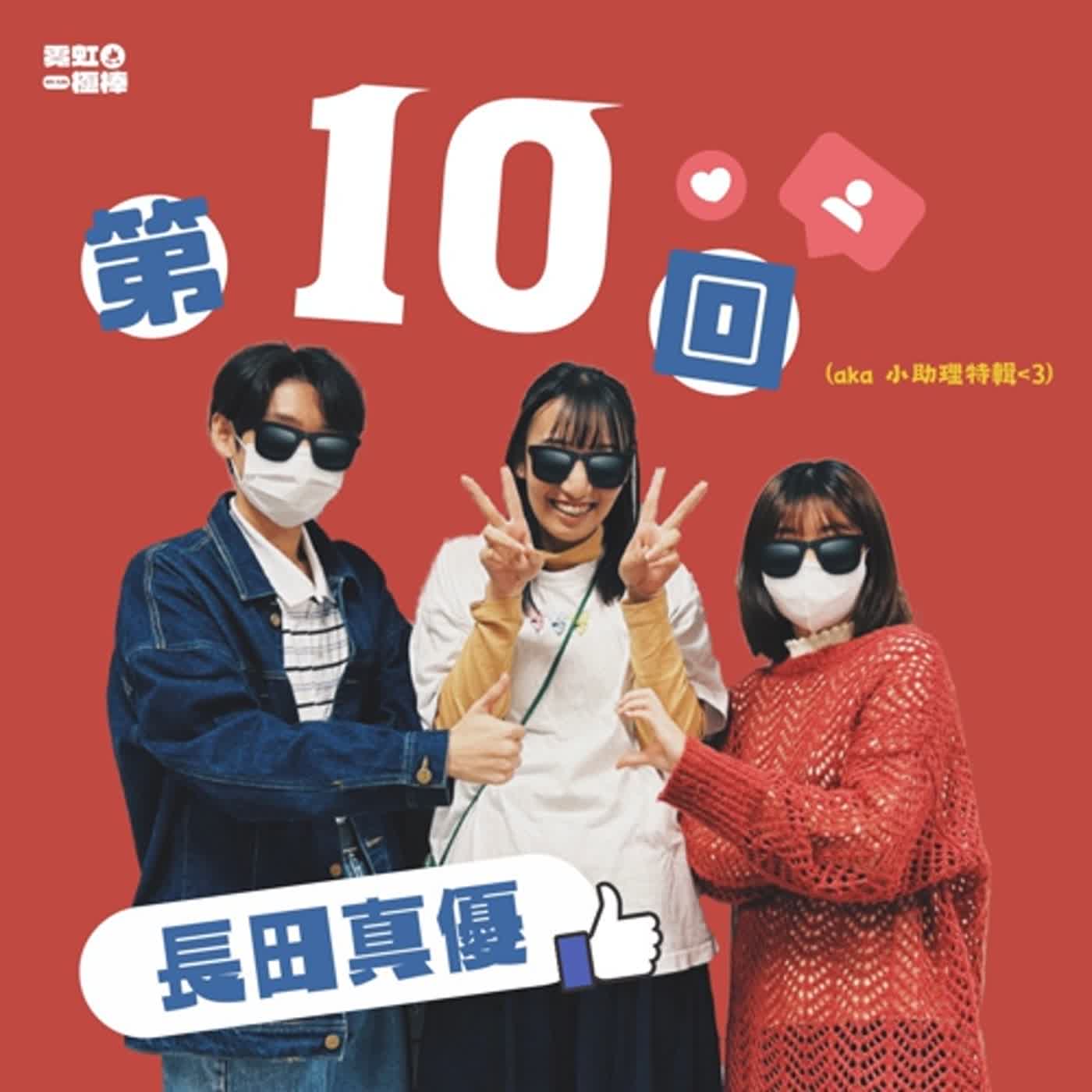 輔大之聲 X 霓虹一極棒