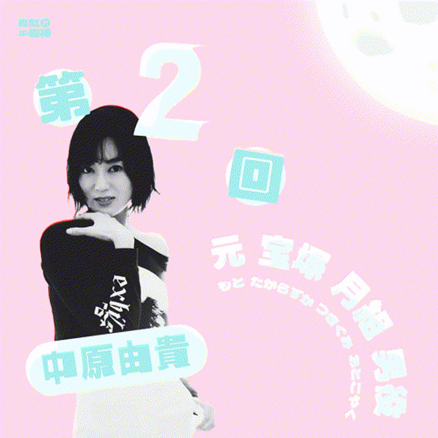 輔大之聲 X 霓虹一極棒