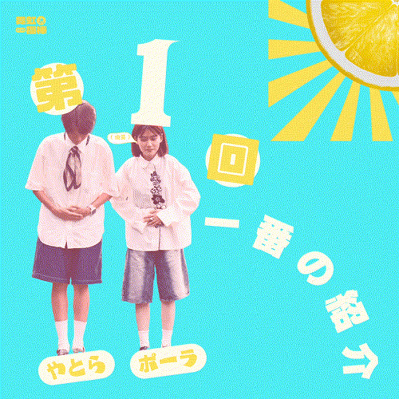 輔大之聲 X 霓虹一極棒