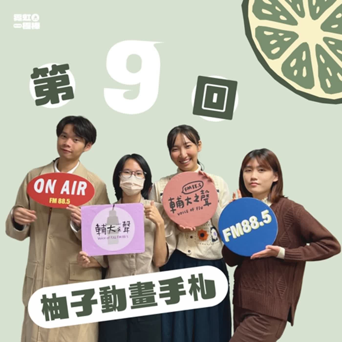 輔大之聲 X 霓虹一極棒