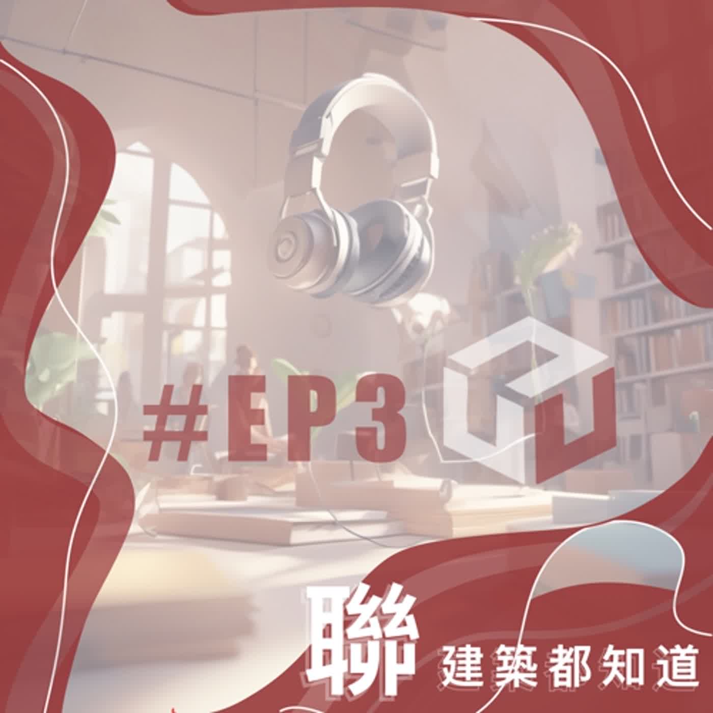 EP3 │ 踏入建築不歸路/建築新鮮人面試分享 │NUU ARCH