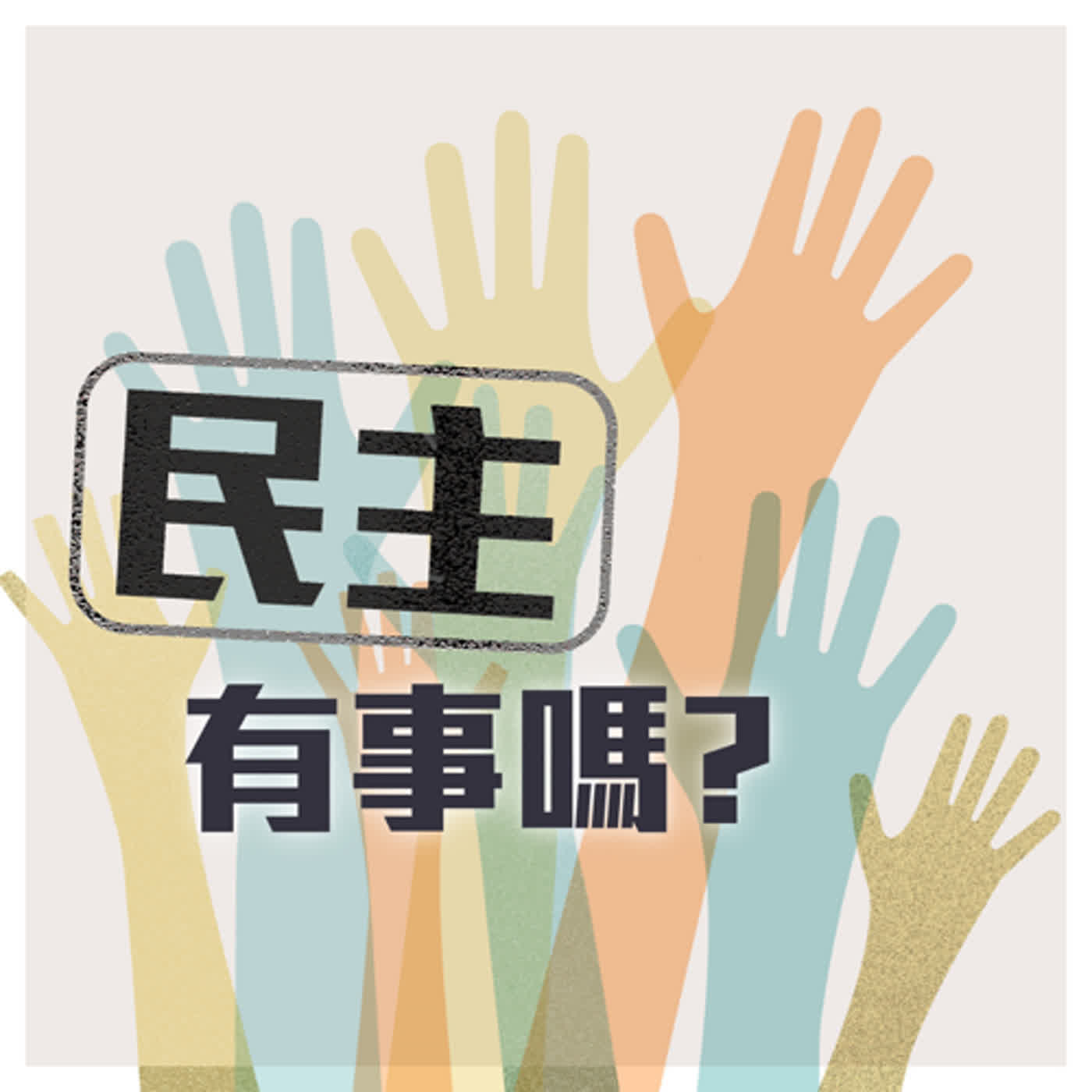 民主有事嗎？