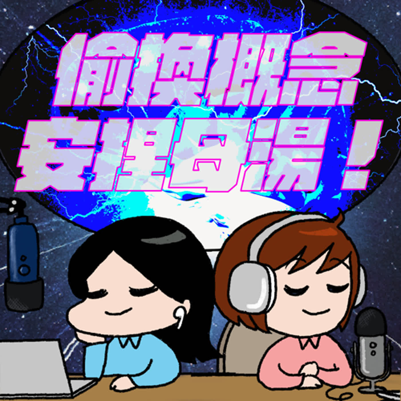 EP08-偷換概念，安捏母湯！