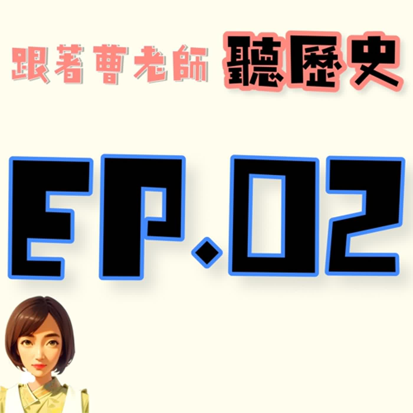 EP.2今天來講講秦始皇的故事......