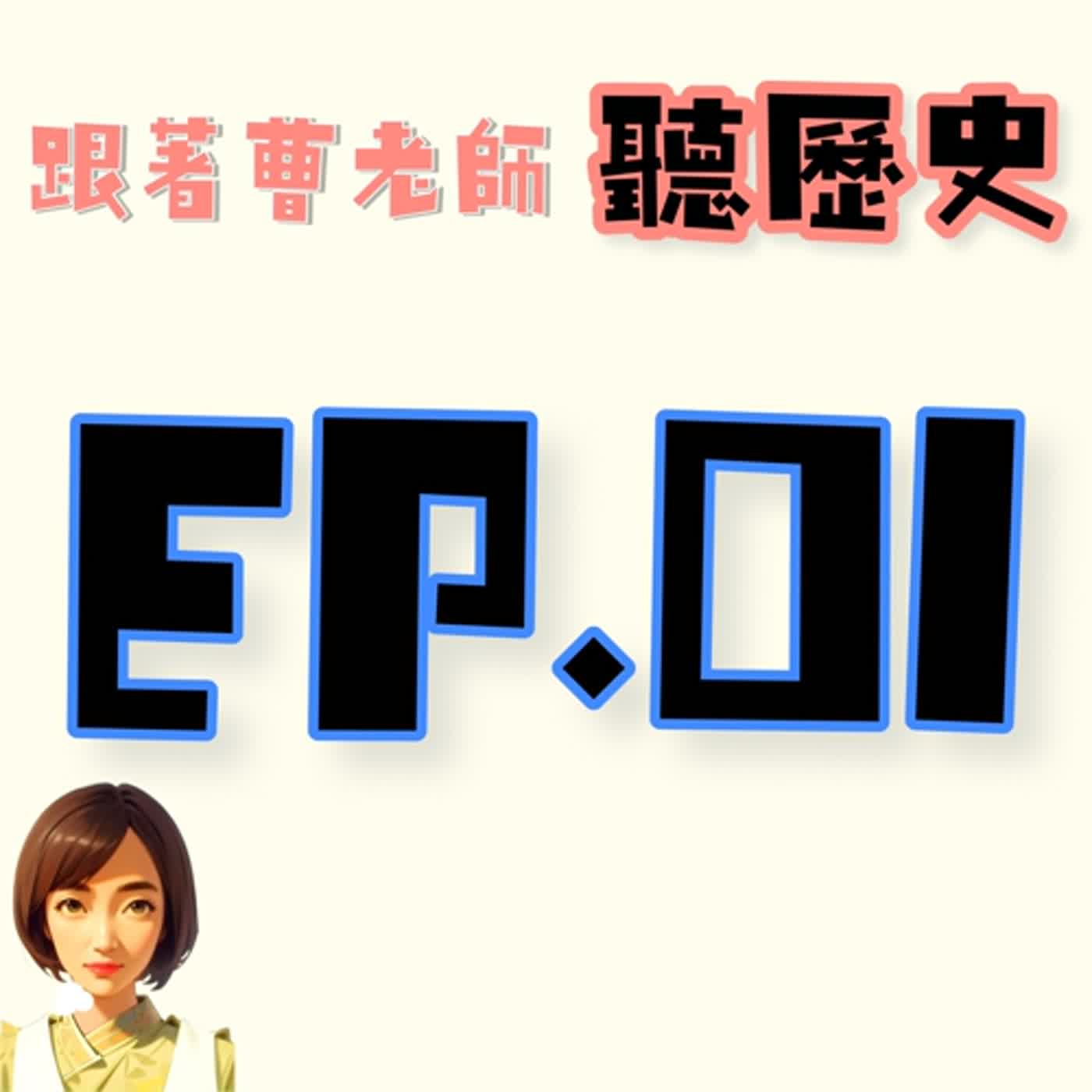 EP.1今天來講講秦國的崛起......