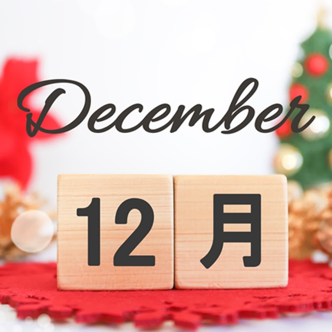 雲遊老師談2023年12月承先啟後重要的一個月01