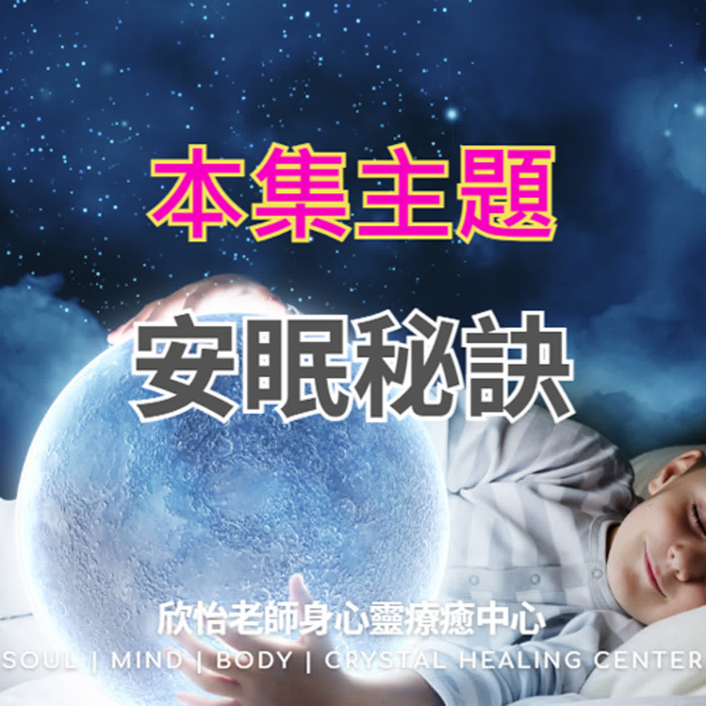 EP05 | 安眠秘訣