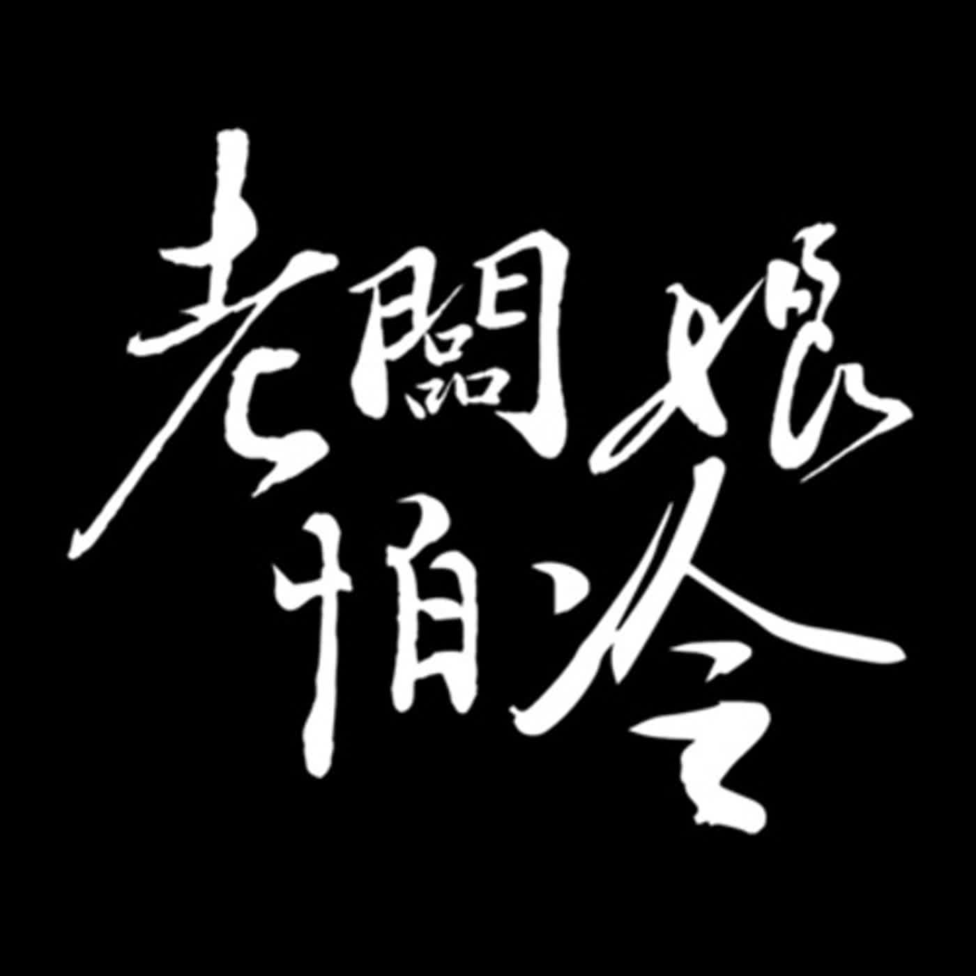 EP.107/情緒海波浪