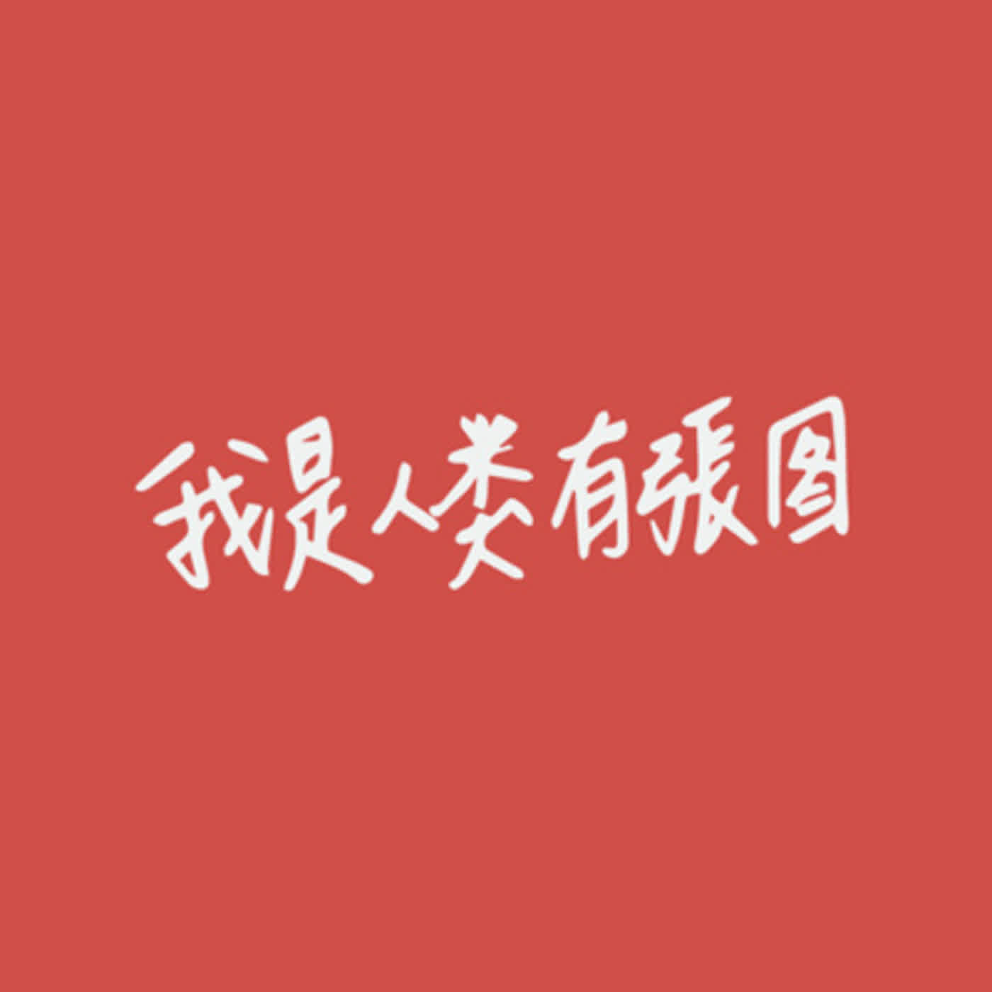 EP.100/話題人聊天室|5/2、2/5|猜猜異端者的技能?