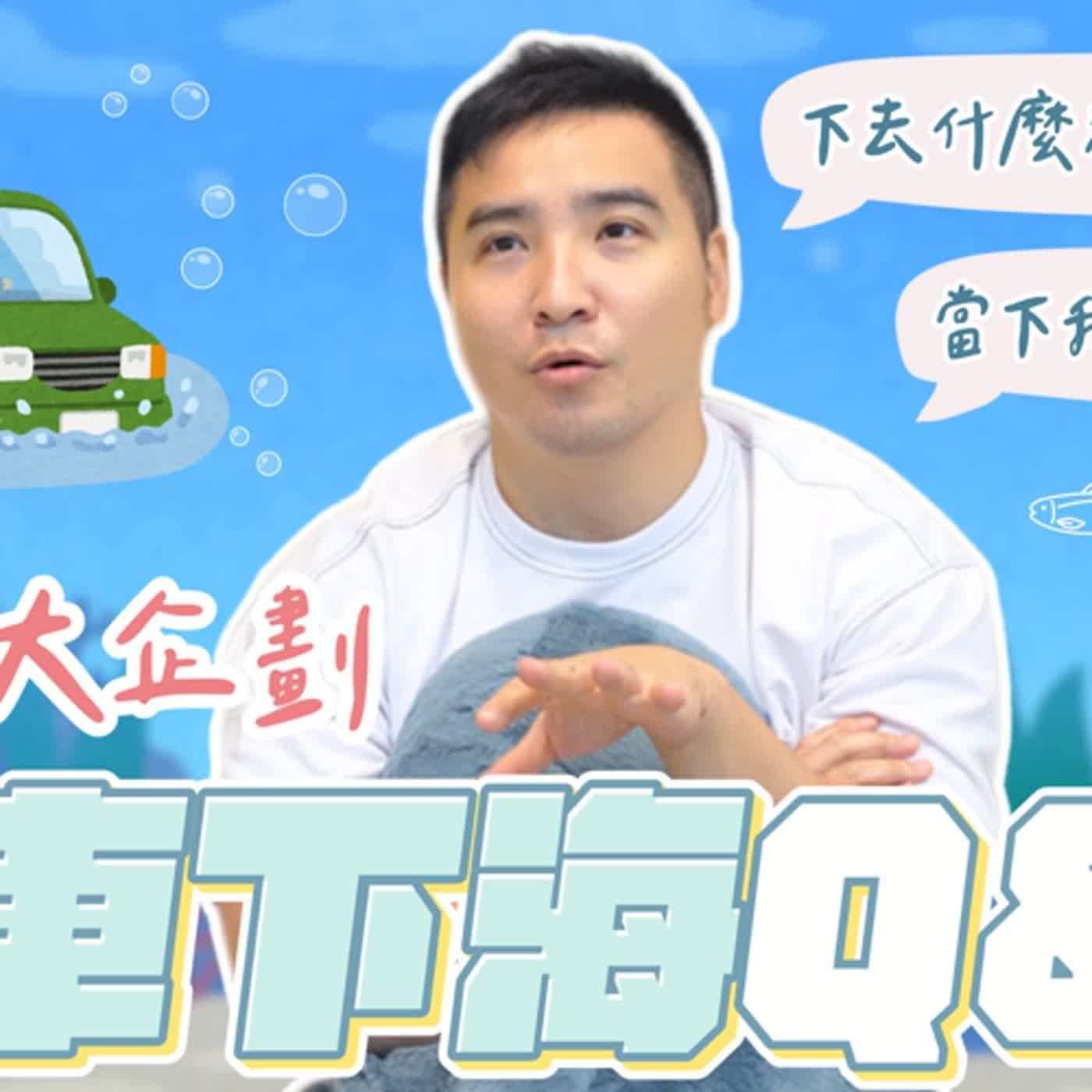 飛車落海獨家訪談，女生有辦法在水底開門嗎？這次怎麼沒找奎丁？｜莫名其妙EP130