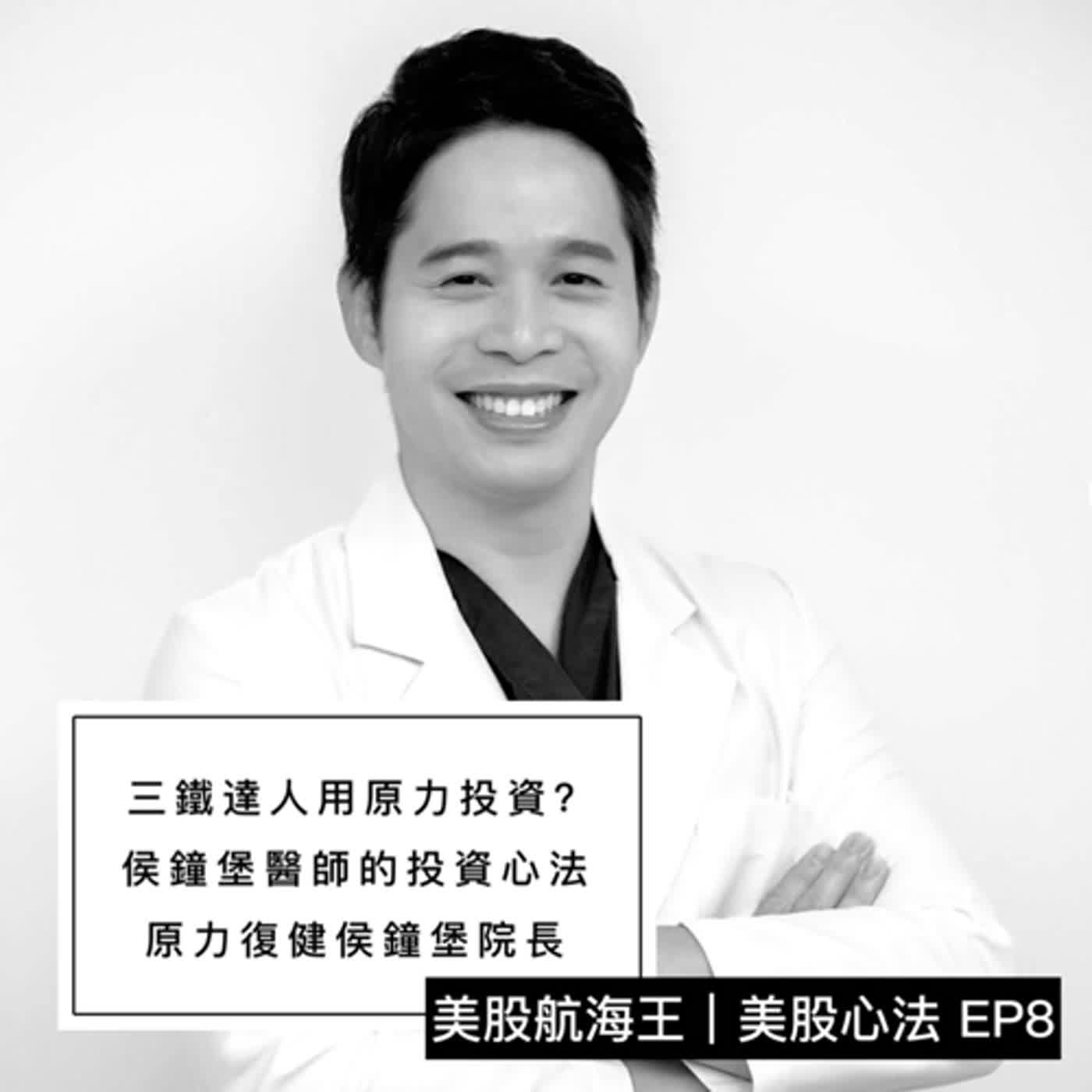 cover of episode 美股心法🔆EP8ｌ三鐵達人堡醫師的投資心法 - ft. 原力復健侯鐘堡院長ｌ來賓特輯