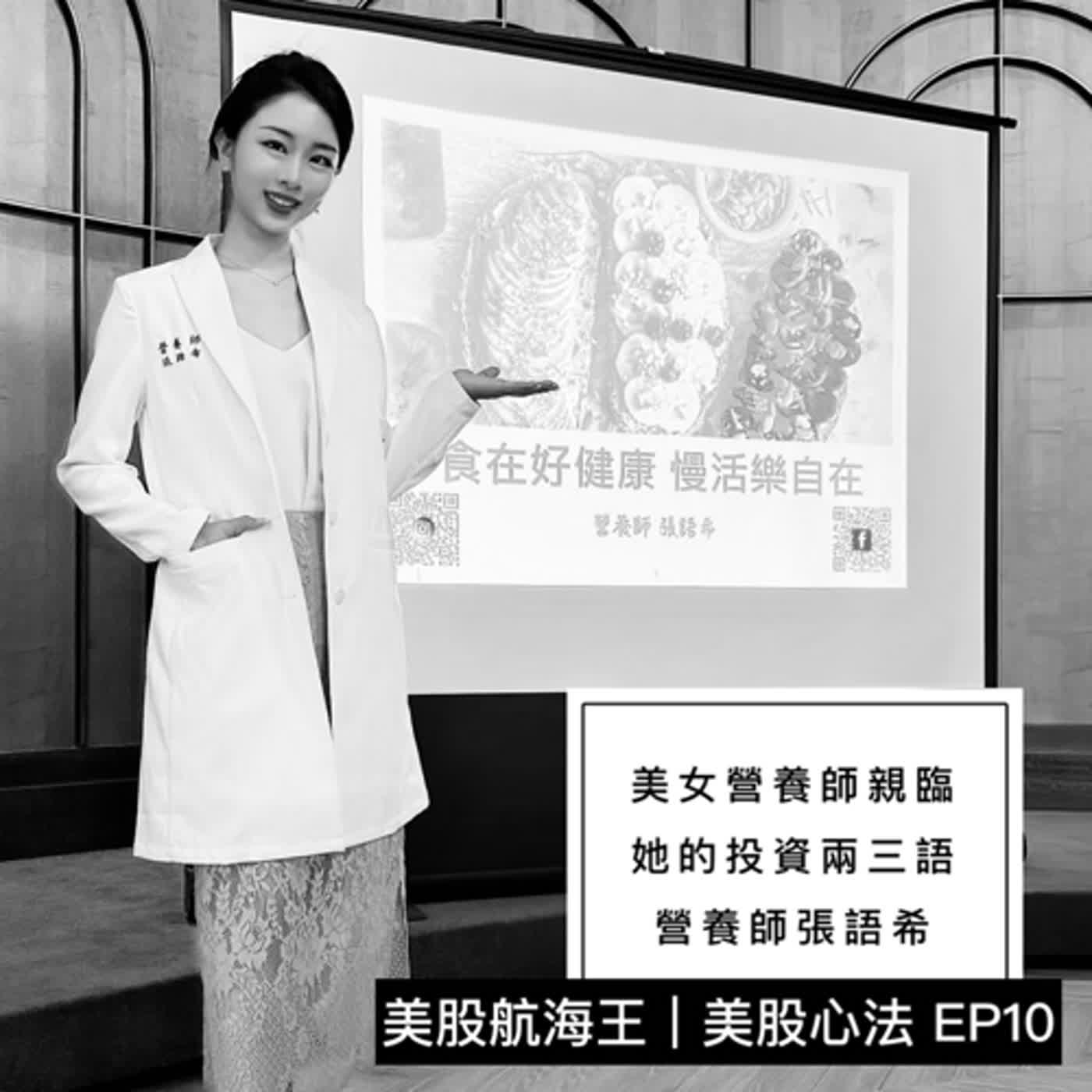 cover of episode 美股心法🔆EP10ｌ美女營養師張語希的投資兩三語 - ft. 營養師張語希ｌ來賓特輯