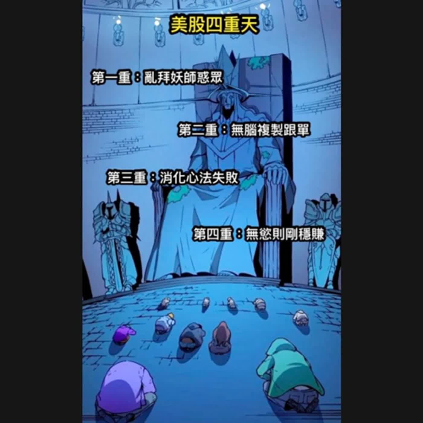 cover of episode 美股心法🔆EP30｜進階心法三部曲（上）：磨練自己的投資武功，美股四重天，你能練到幾重天？