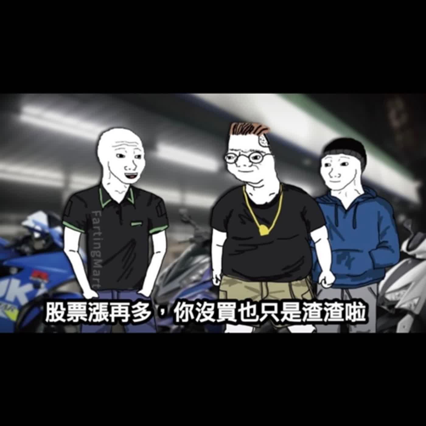 cover of episode 美股心法🔆EP25｜山道猴子是習慣的奴隸，太陽底下沒有新鮮事，歷史只會重演