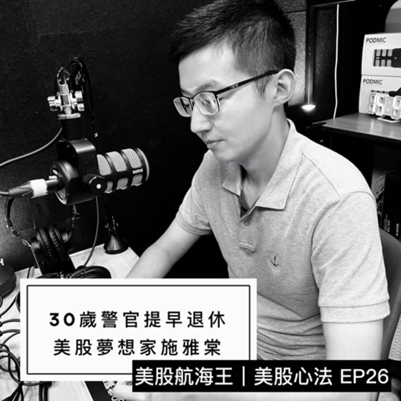 cover of episode 美股心法🔆EP26｜30歲警官提早退休，轉職全職投資人的夢幻生涯 - ft. 美股夢想家 施雅棠｜來賓特輯