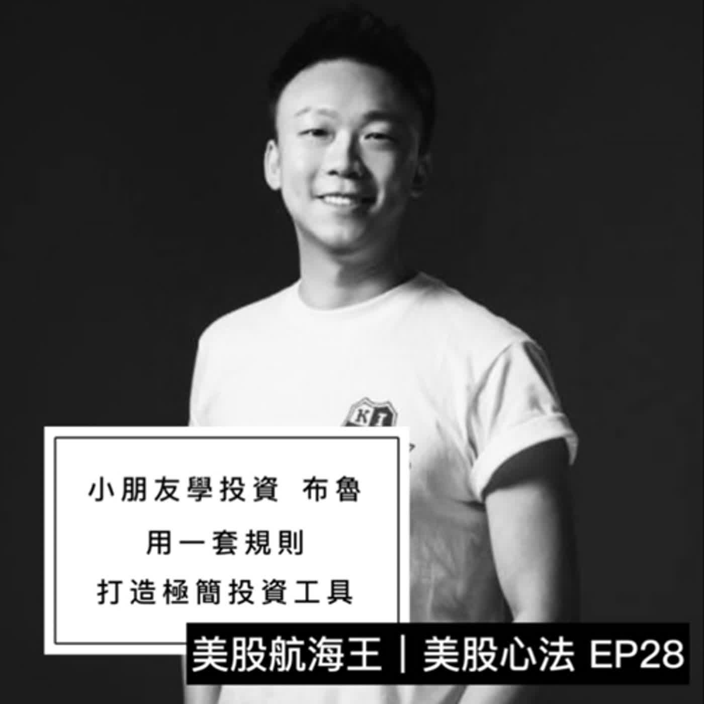 cover of episode 美股心法🔆EP28｜別再誤會外資！看不魯如何用規則，打造小朋友都能上手的投資工具 - ft. 小朋友學投資不魯｜來賓特輯