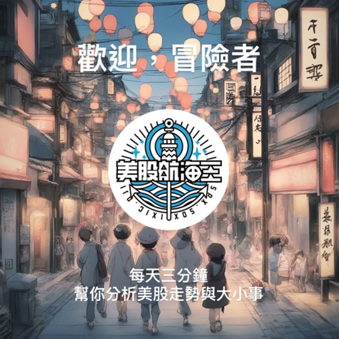 cover of episode 美股心法🔆EP2ｌ買進你的第一隻美股，但千萬別愛上它