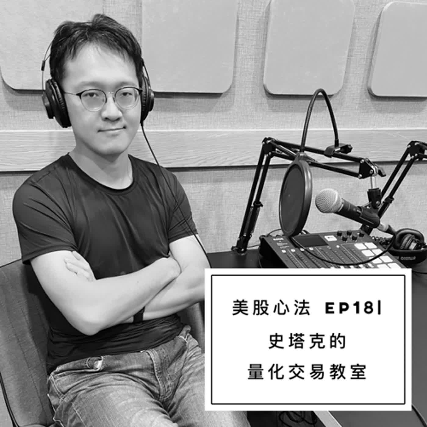 cover of episode 美股心法🔆EP18｜揭開量化交易的神秘面紗 - ft. 史塔克實驗室｜來賓特輯