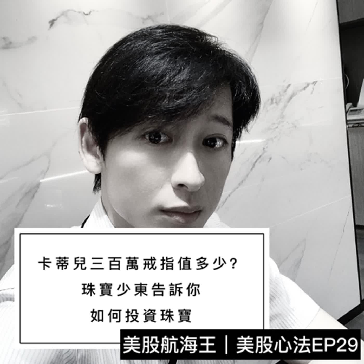 cover of episode 美股心法🔆EP29｜另類投資（1）卡蒂兒三百萬戒指值多少？珠寶店少東教你如何投資珠寶 - ft. 珠寶少東凱文｜來賓特輯