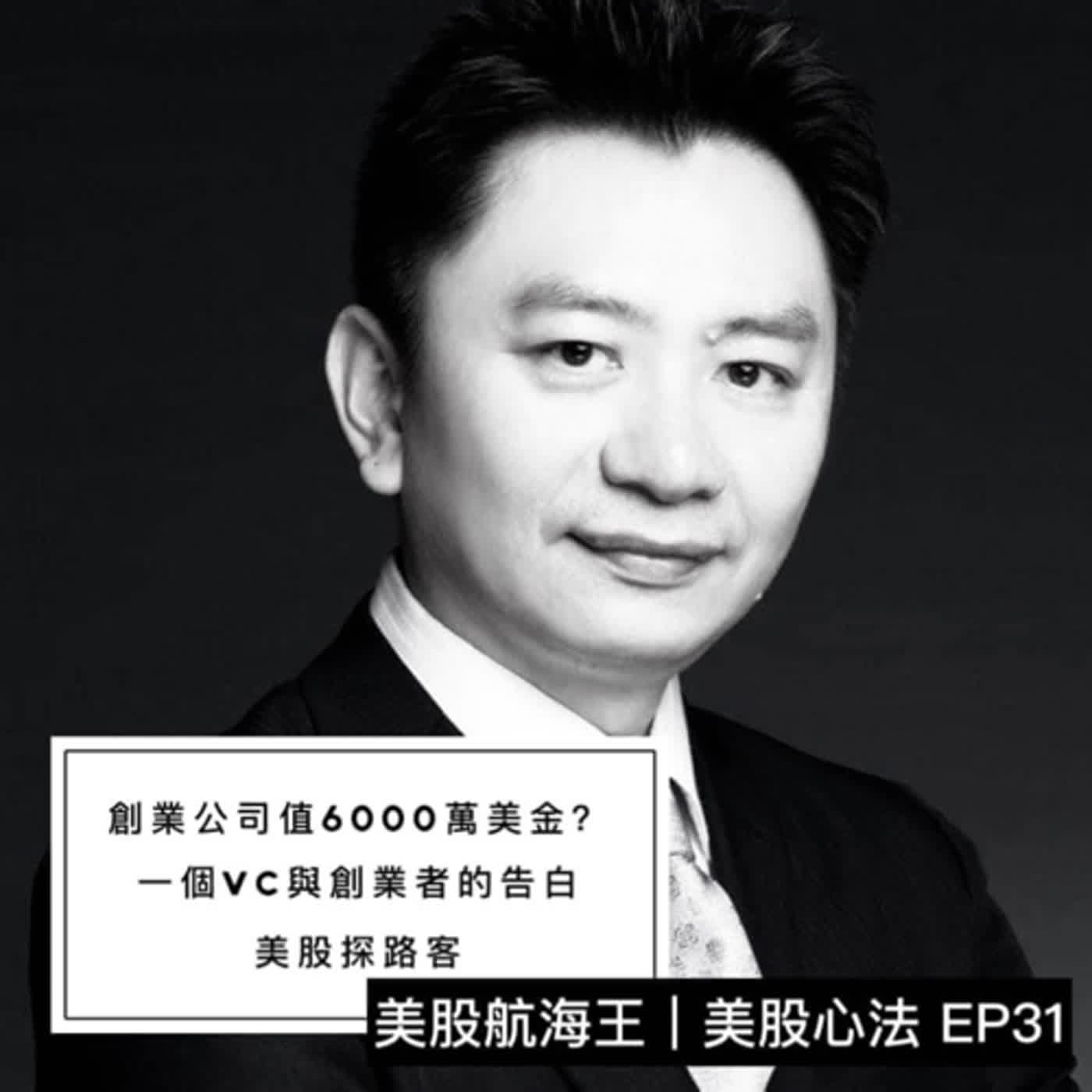 cover of episode 美股心法🔆EP31｜創業公司估值6000萬美金！一個VC與創業家的告白 - ft. 美股探路客｜來賓特輯