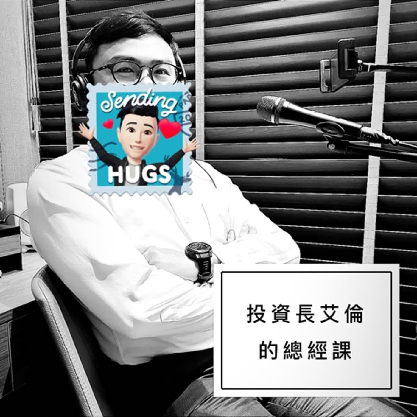 cover of episode 美股心法🔆EP17｜通膨、非農跟股價有啥關係？投資長艾倫哥的高級總經課（1） - ft. 艾倫哥｜來賓特輯