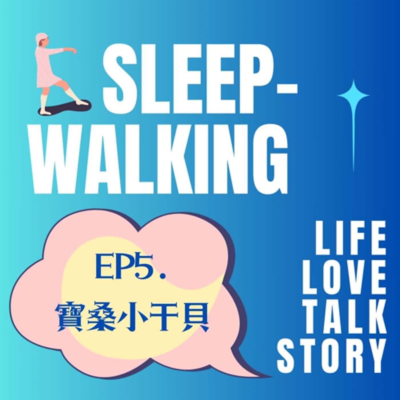 EP5.寶桑小干貝