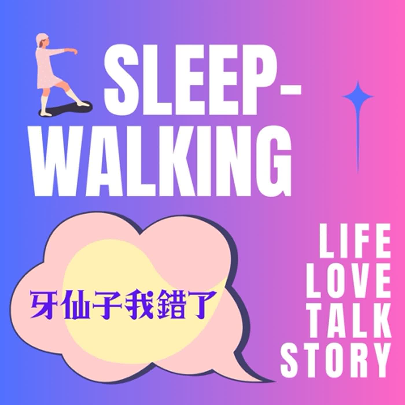 EP3.牙仙子我錯了